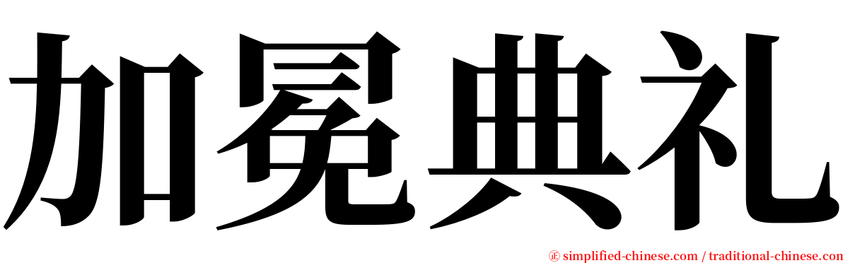 加冕典礼 serif font