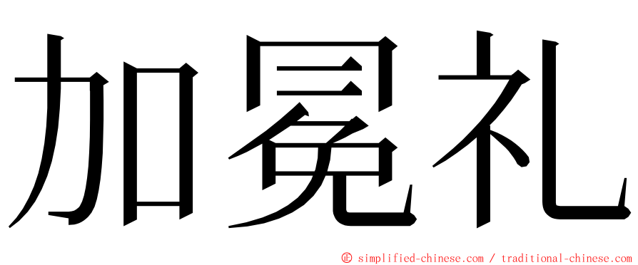 加冕礼 ming font