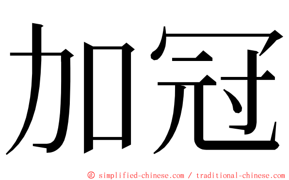 加冠 ming font