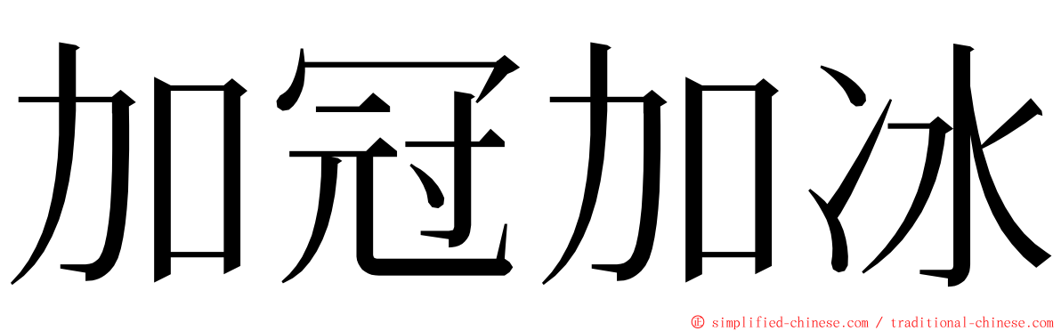 加冠加冰 ming font