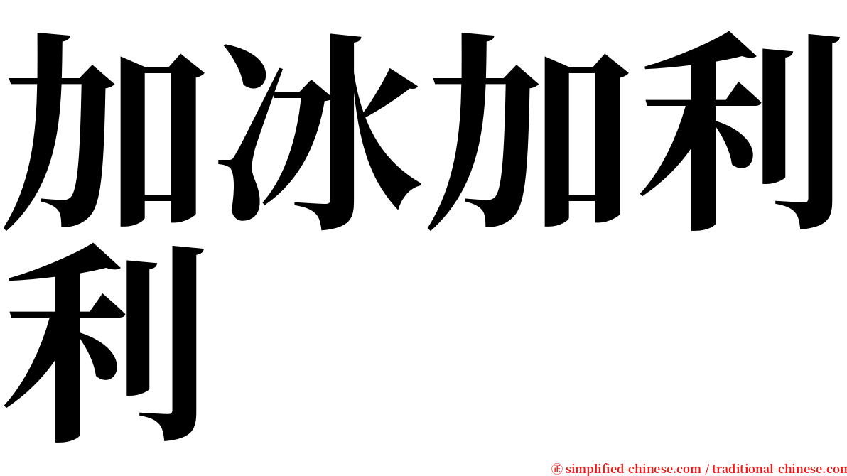 加冰加利利 serif font