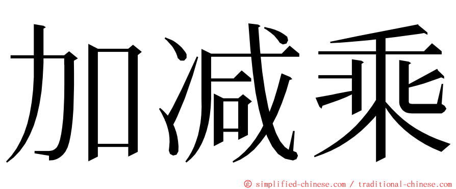 加减乘 ming font