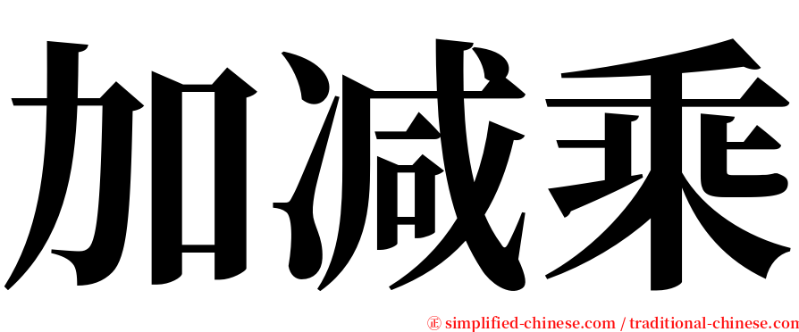 加减乘 serif font