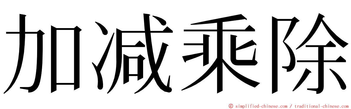 加减乘除 ming font