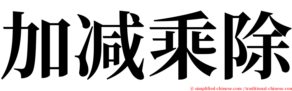 加减乘除 serif font