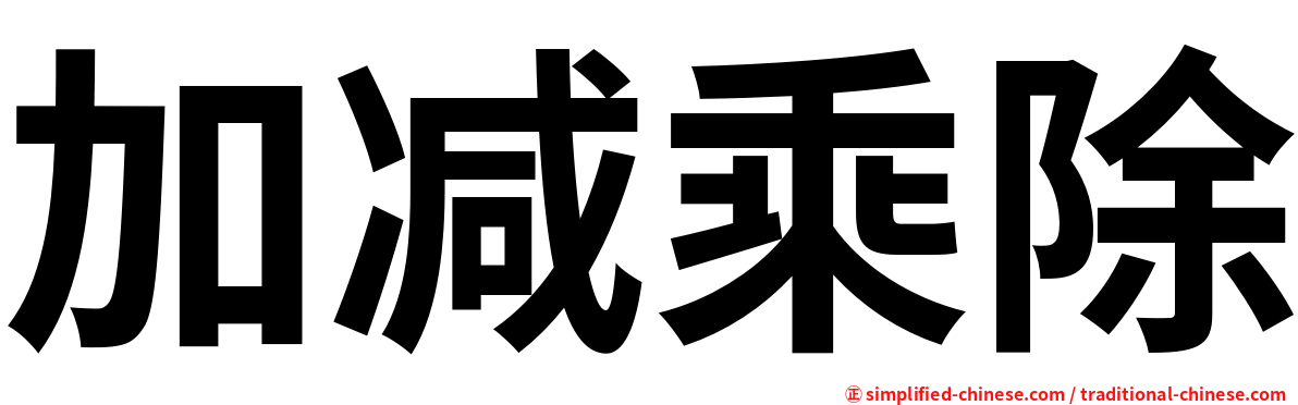 加减乘除