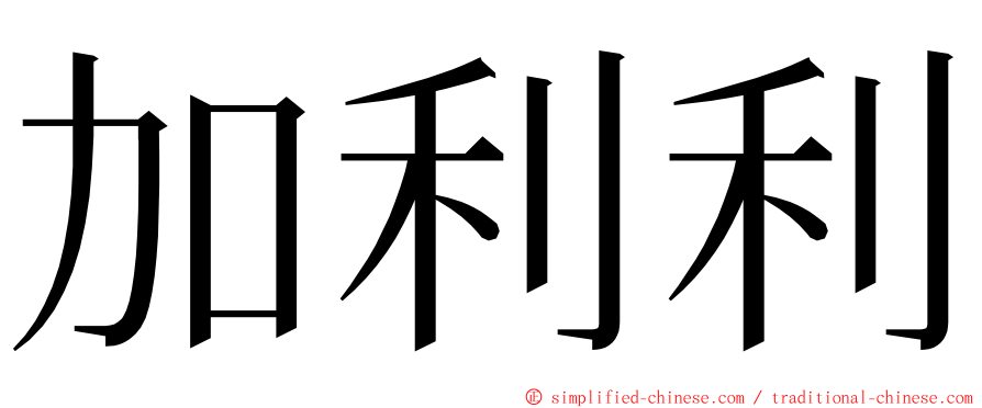 加利利 ming font