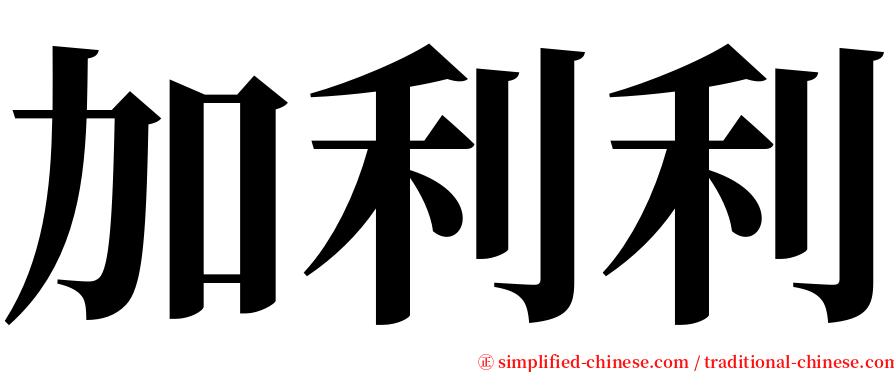 加利利 serif font