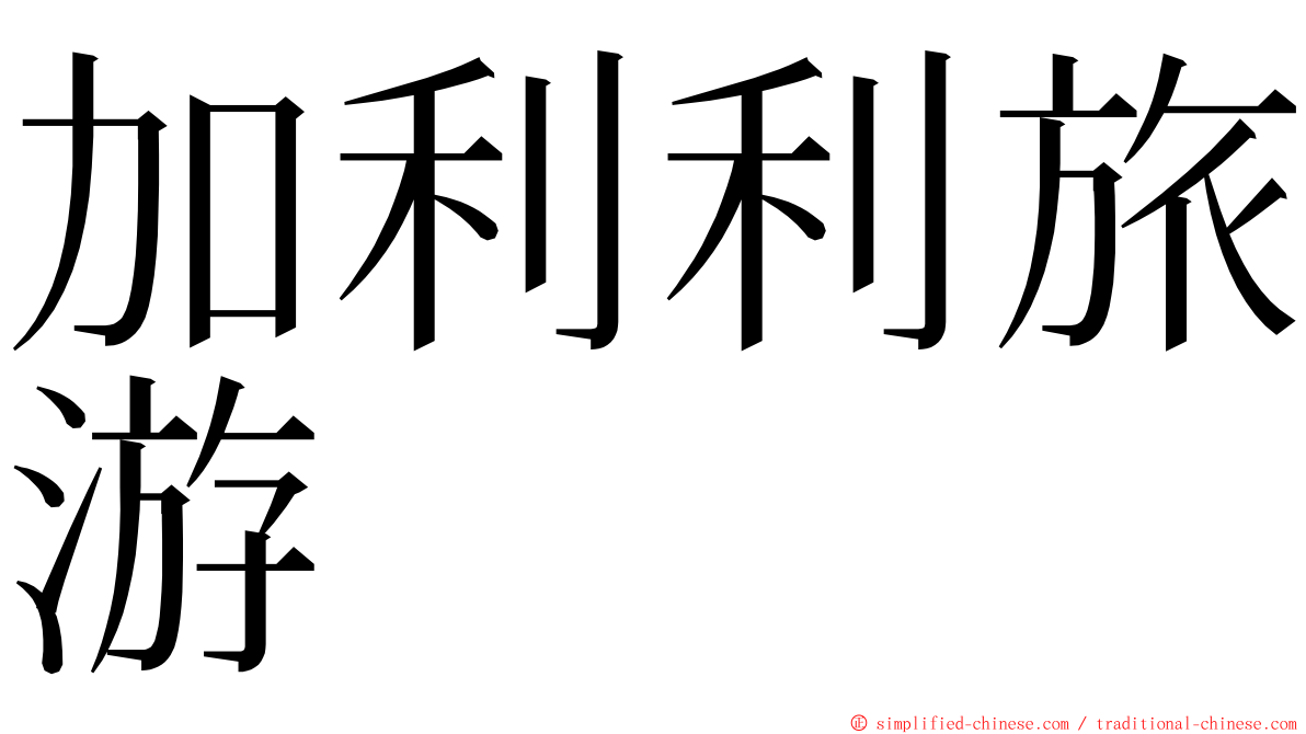 加利利旅游 ming font