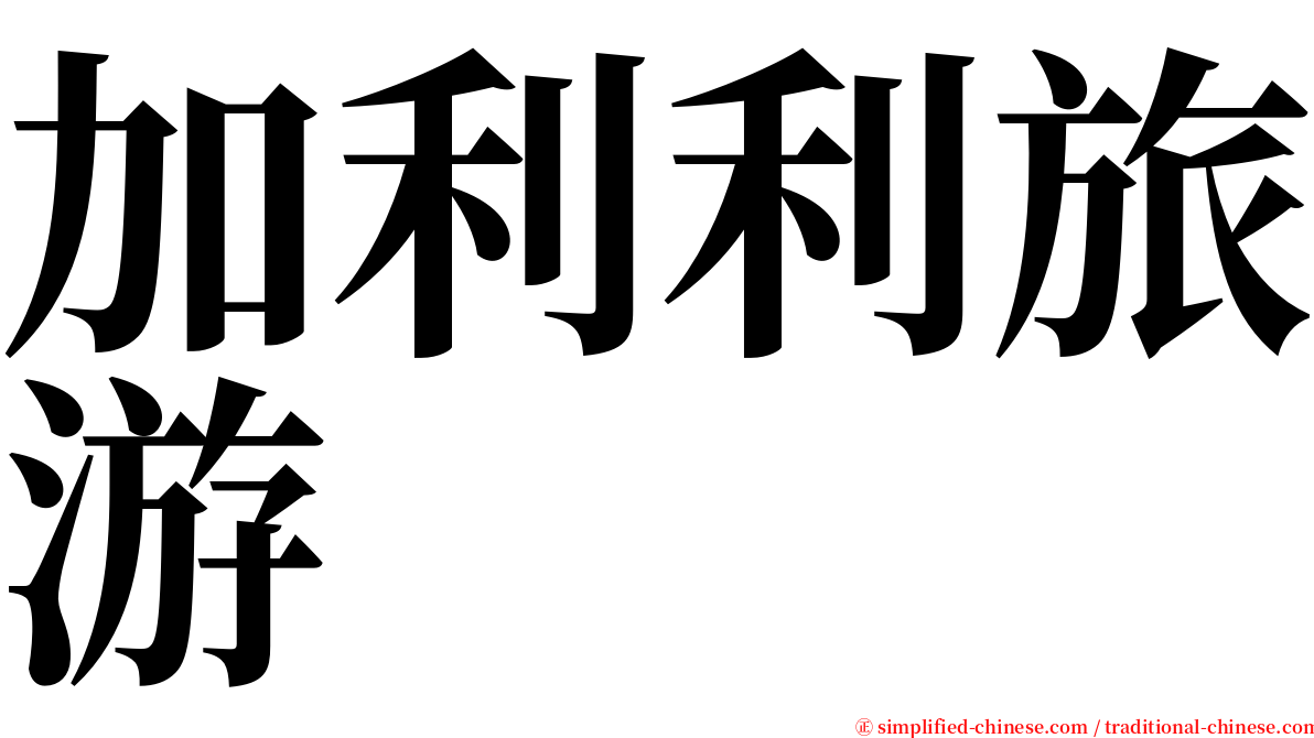 加利利旅游 serif font