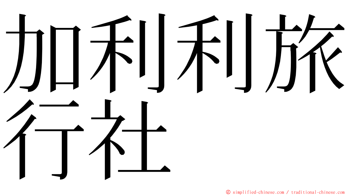 加利利旅行社 ming font