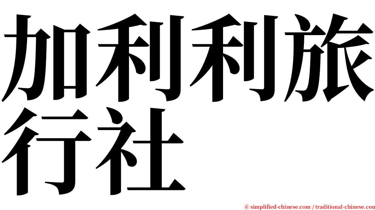 加利利旅行社 serif font