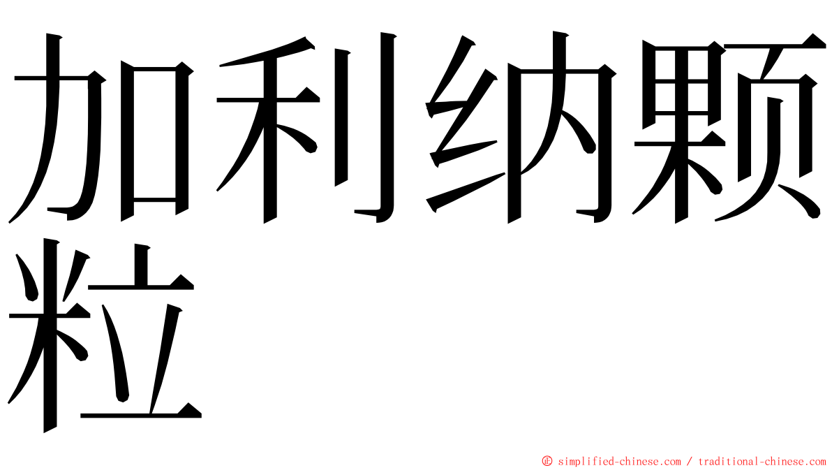 加利纳颗粒 ming font