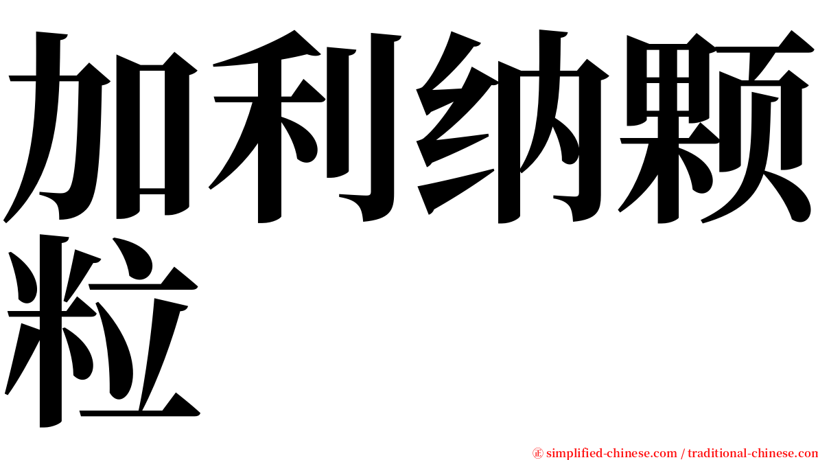 加利纳颗粒 serif font