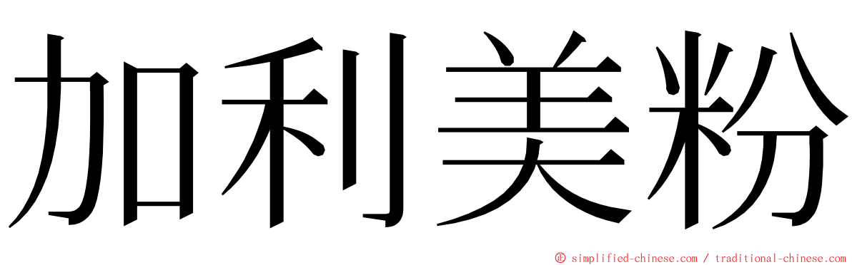 加利美粉 ming font