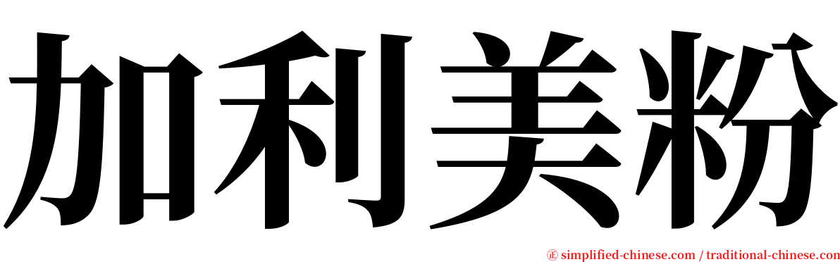 加利美粉 serif font