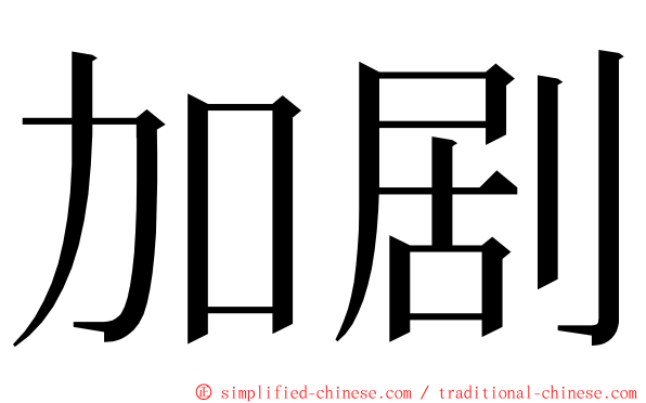 加剧 ming font