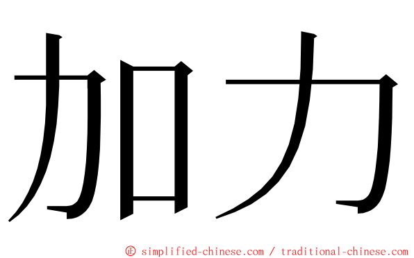 加力 ming font