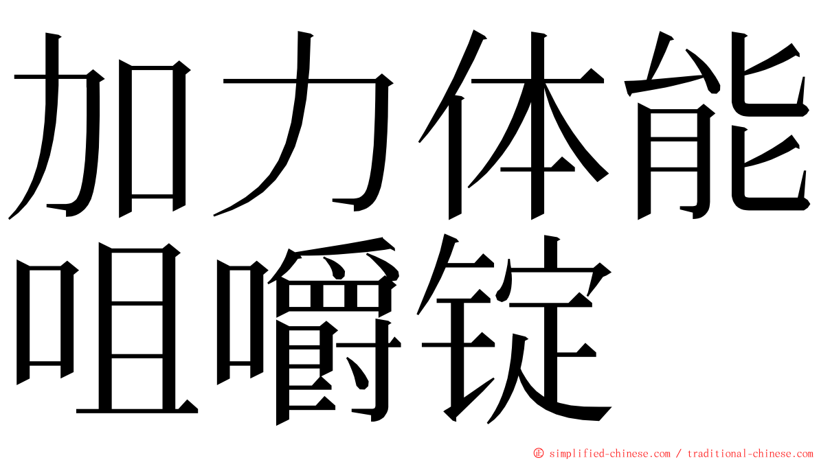 加力体能咀嚼锭 ming font