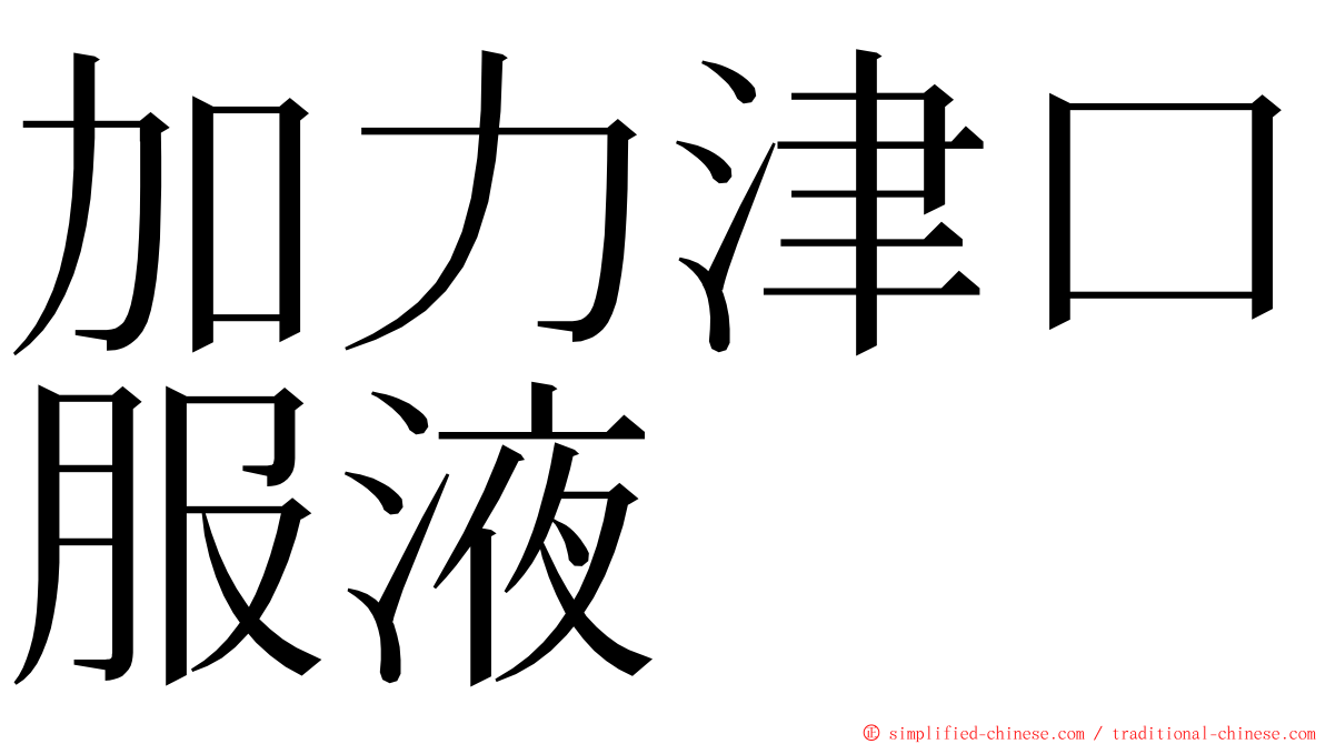 加力津口服液 ming font