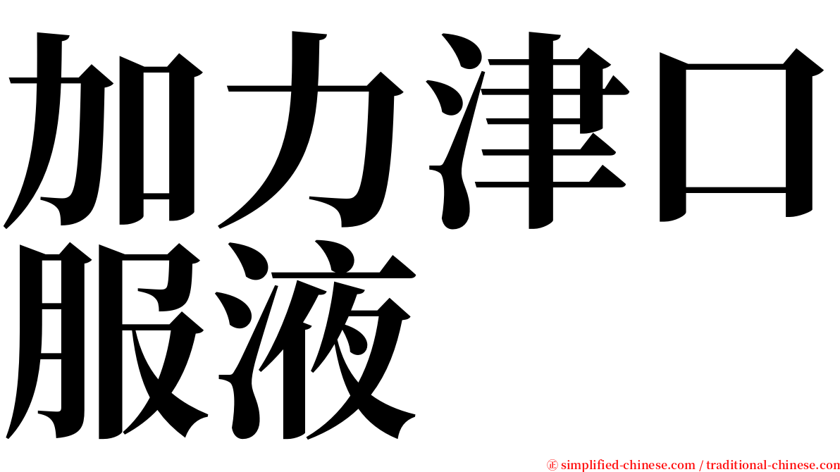 加力津口服液 serif font