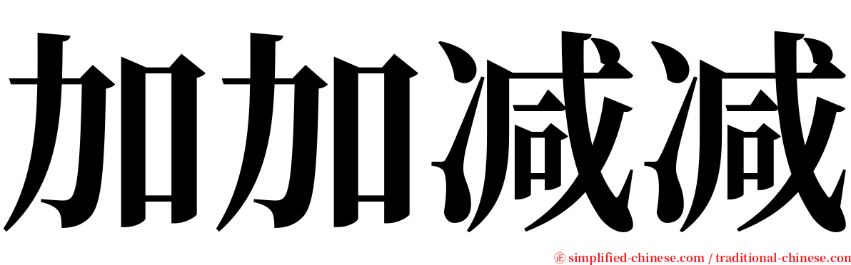 加加减减 serif font