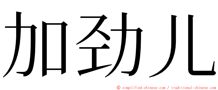 加劲儿 ming font