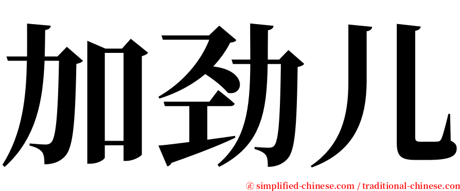 加劲儿 serif font