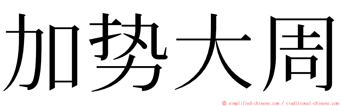 加势大周 ming font