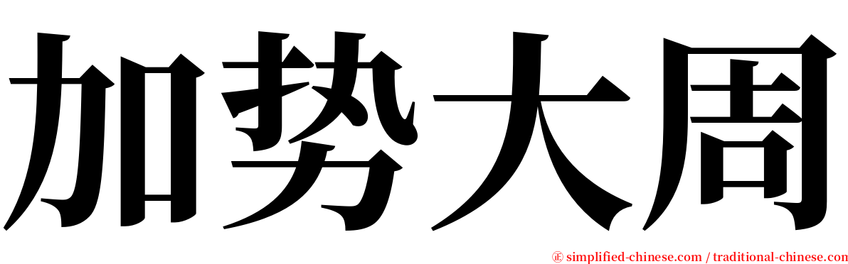 加势大周 serif font