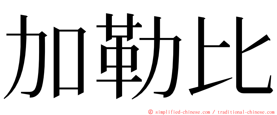 加勒比 ming font