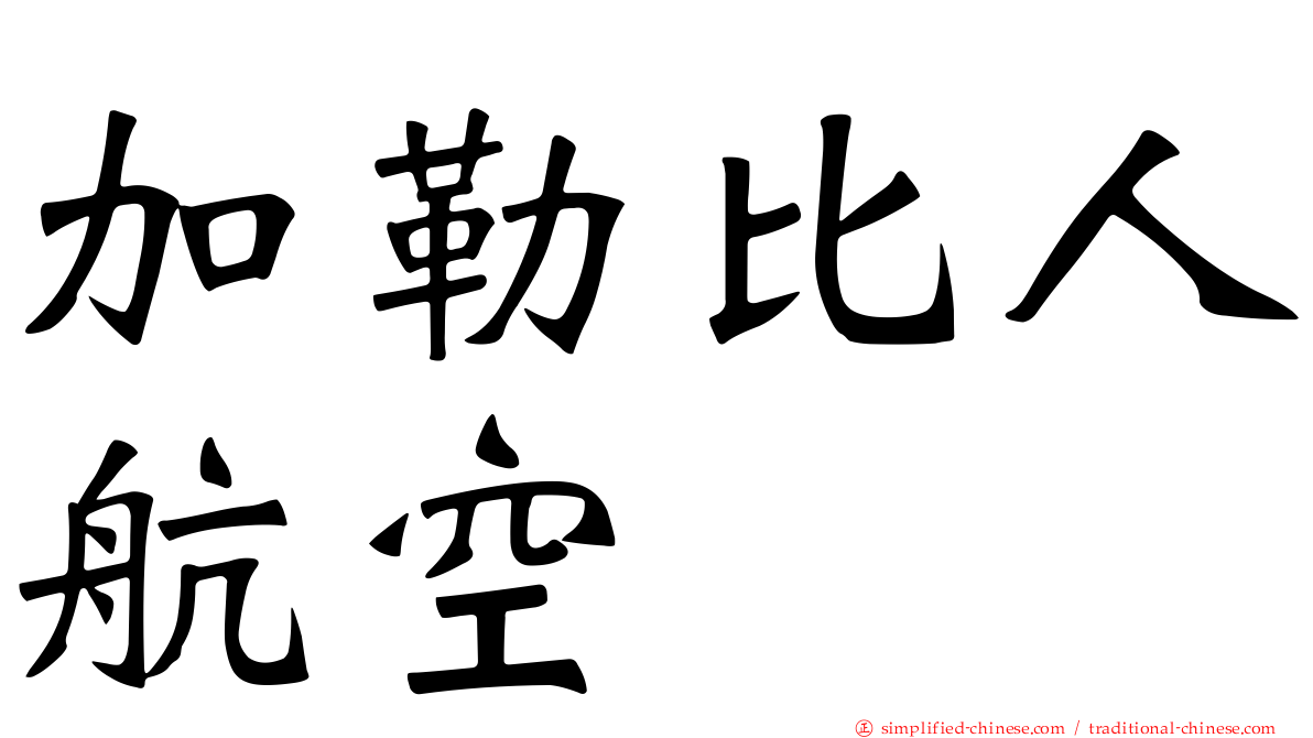 加勒比人航空