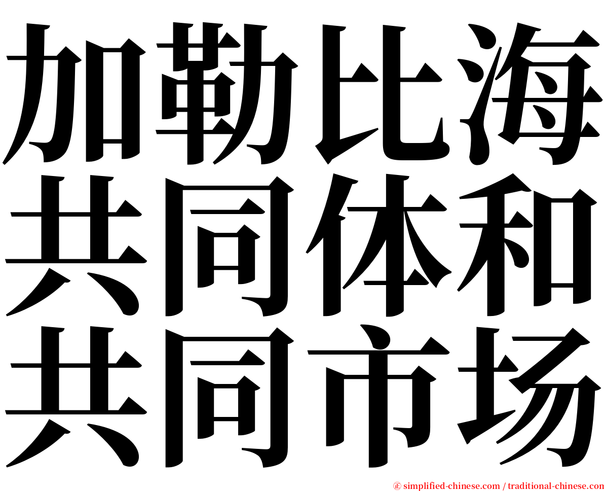 加勒比海共同体和共同市场 serif font