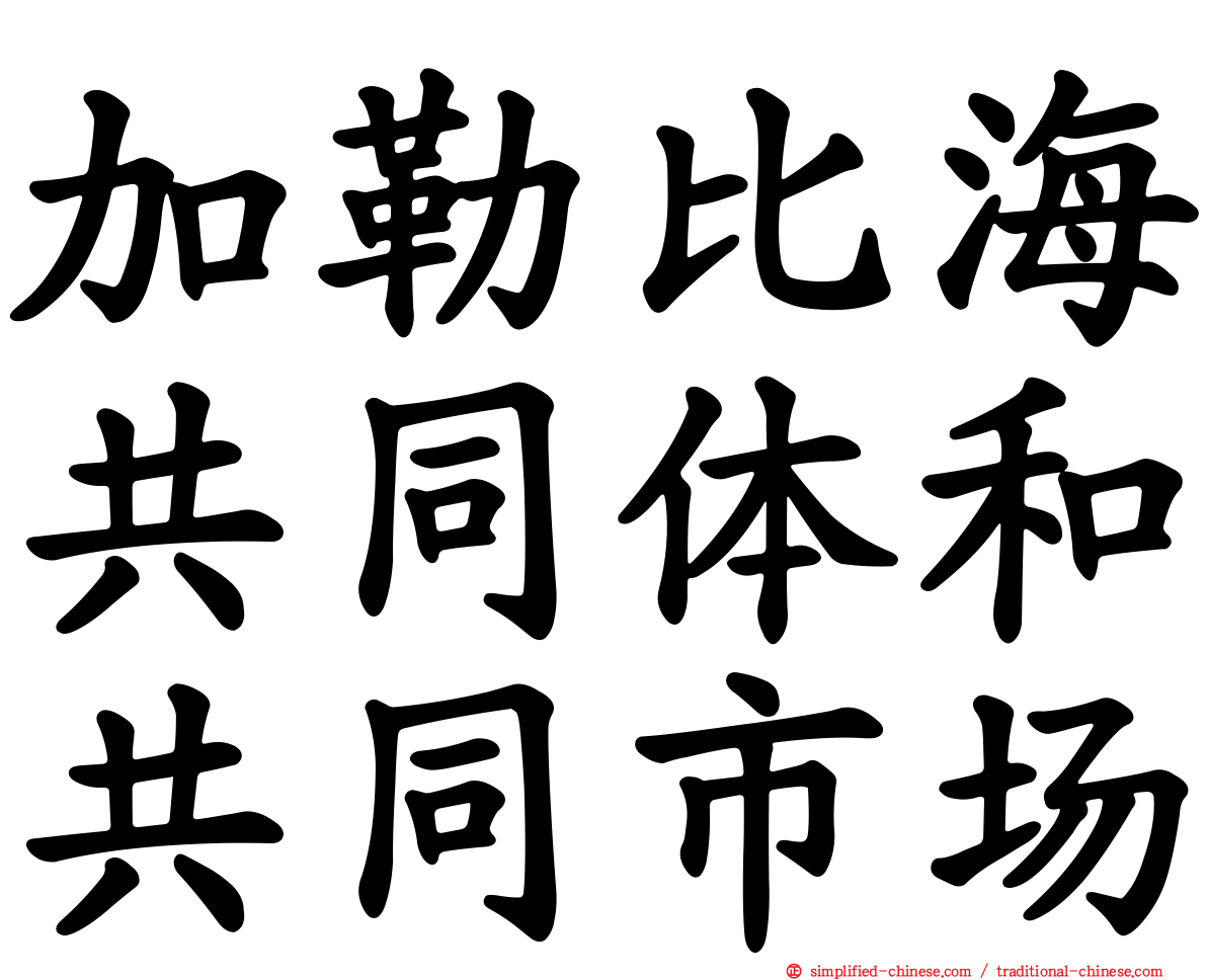 加勒比海共同体和共同市场