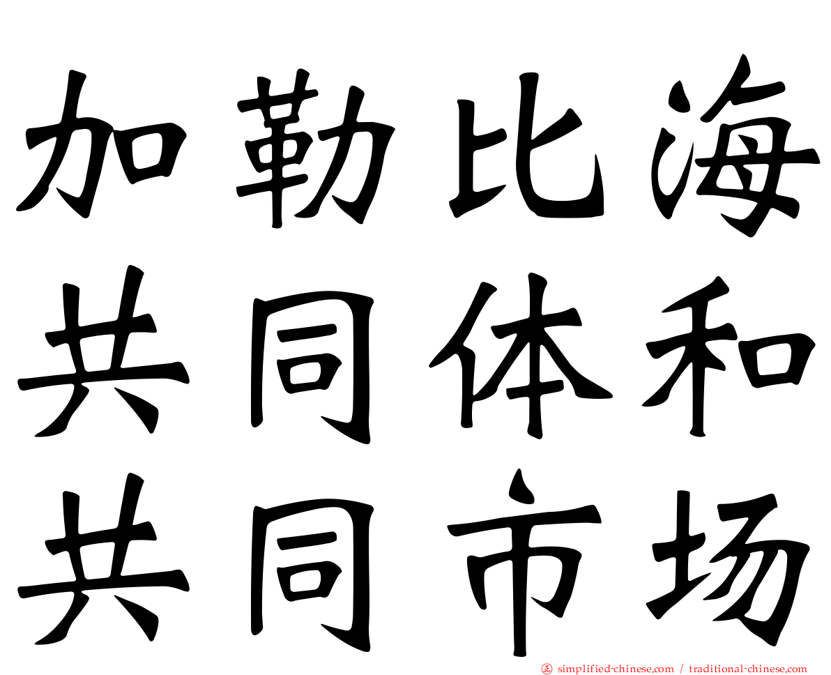 加勒比海共同体和共同市场