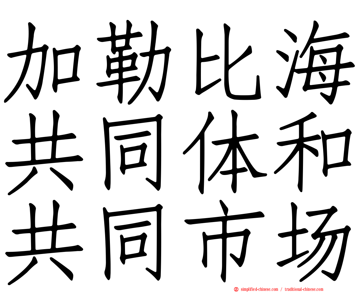 加勒比海共同体和共同市场