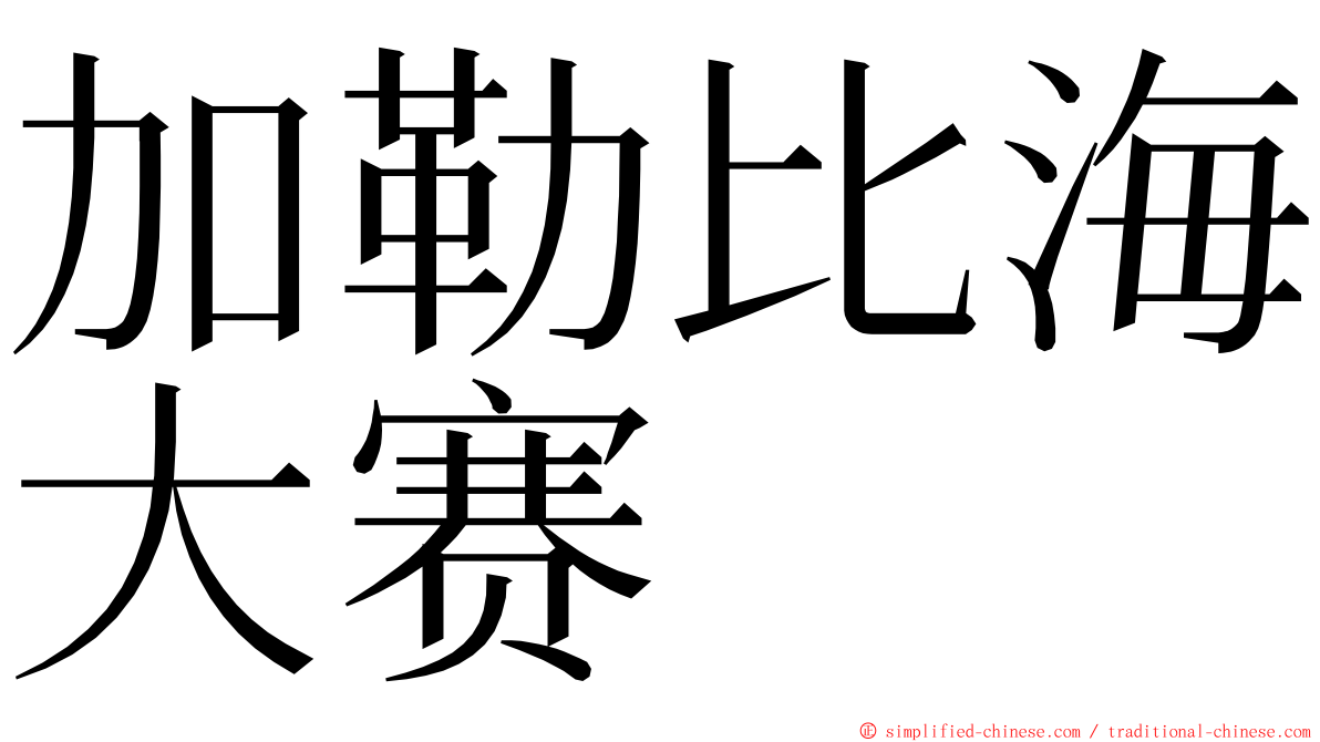 加勒比海大赛 ming font