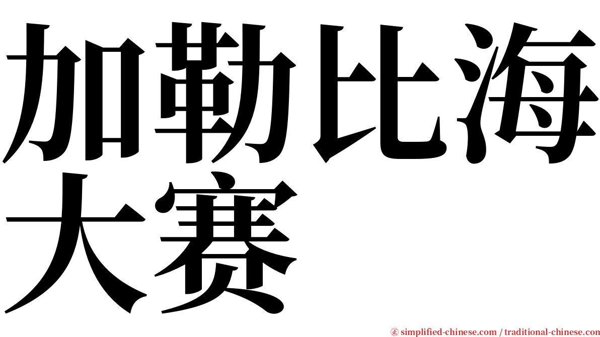 加勒比海大赛 serif font