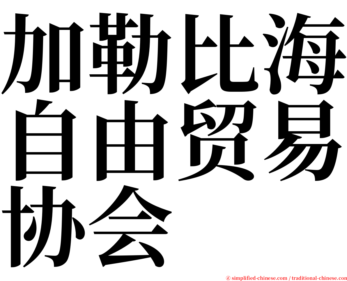 加勒比海自由贸易协会 serif font