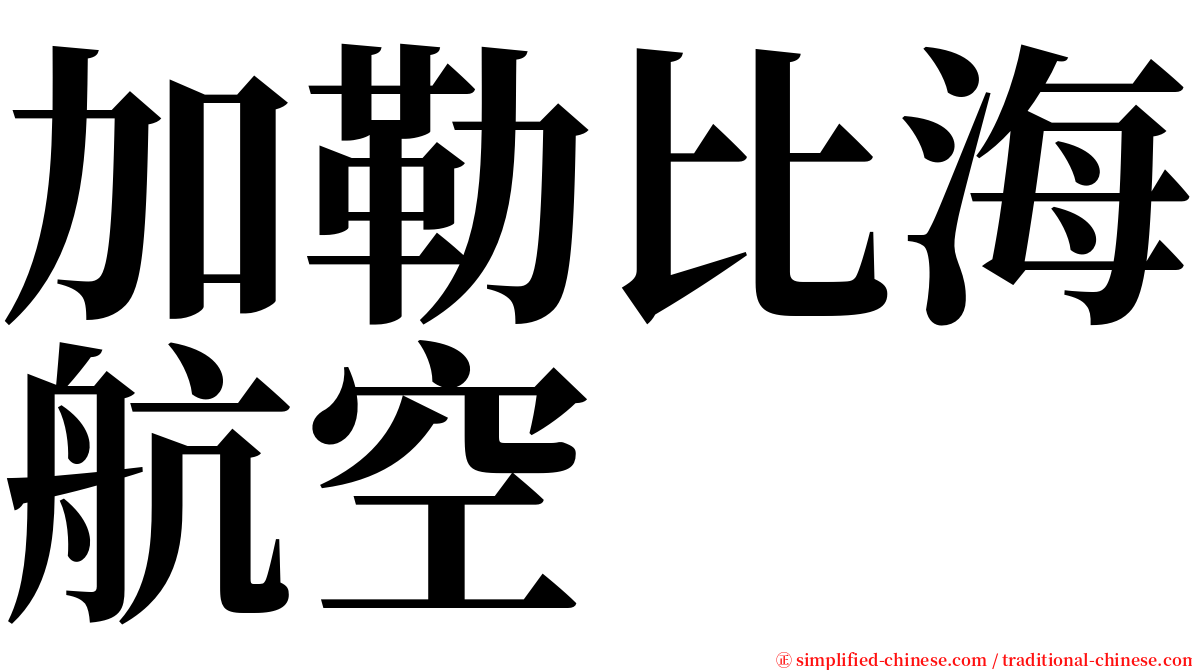 加勒比海航空 serif font