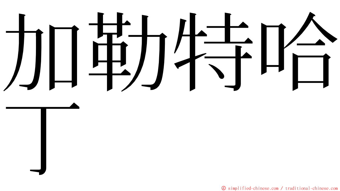 加勒特哈丁 ming font