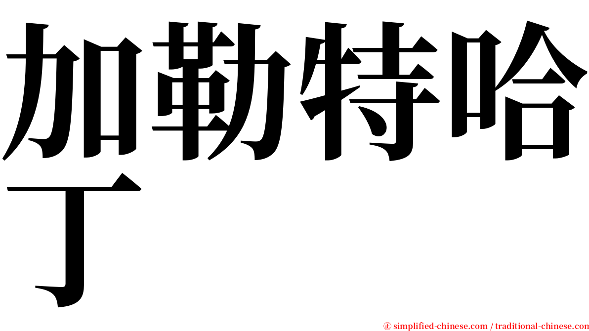 加勒特哈丁 serif font