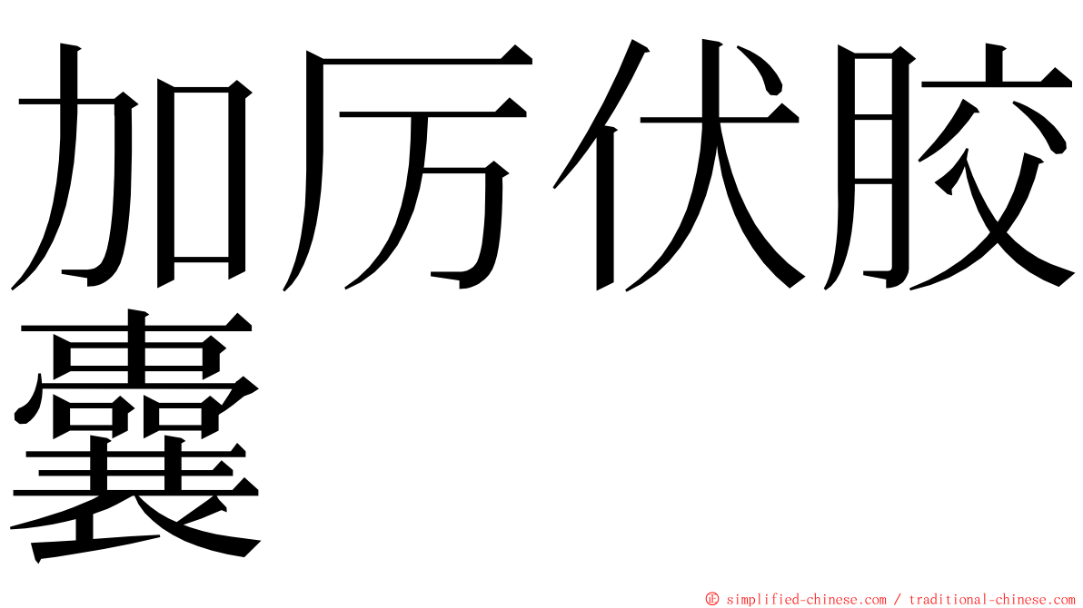 加厉伏胶囊 ming font