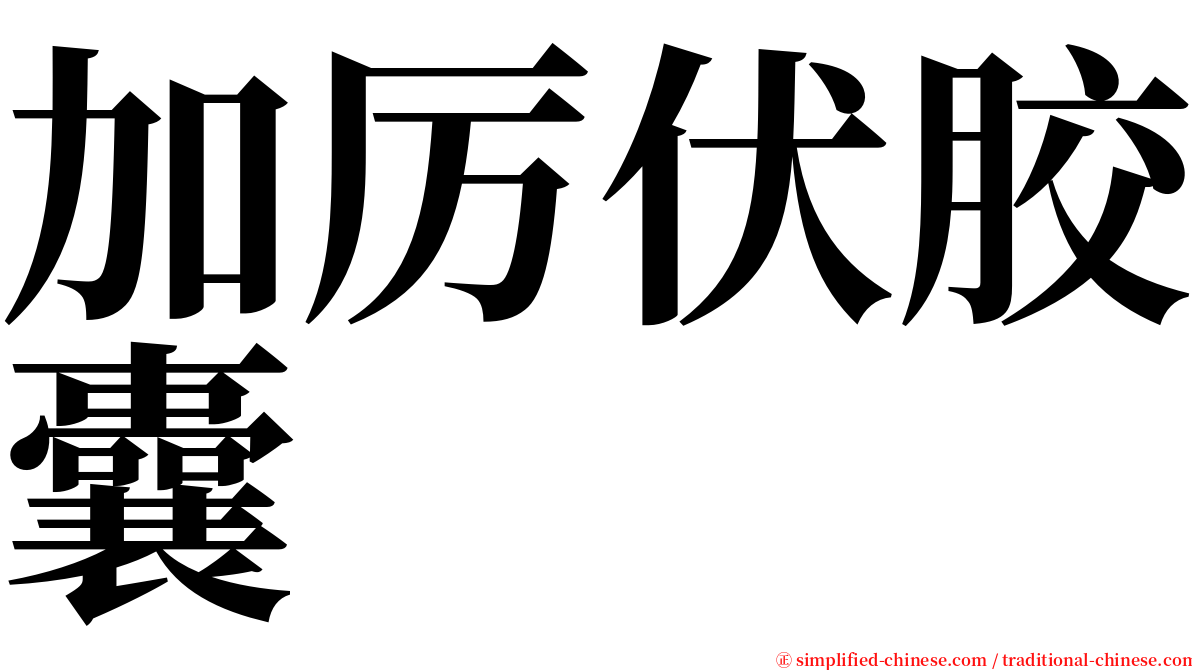 加厉伏胶囊 serif font