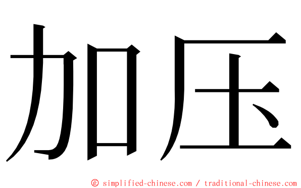 加压 ming font