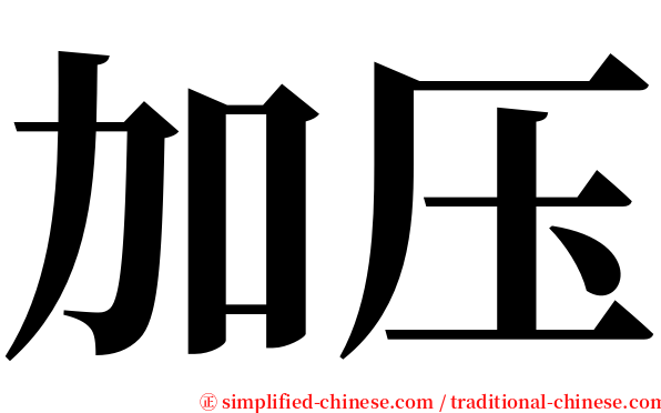 加压 serif font