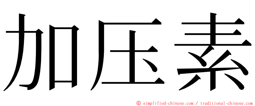 加压素 ming font