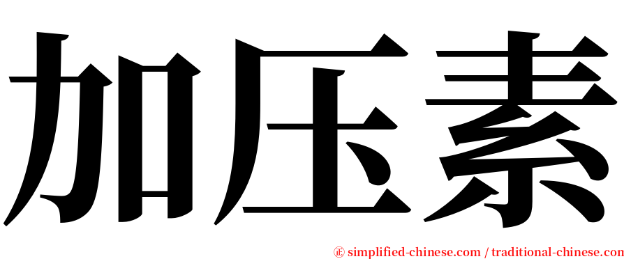 加压素 serif font