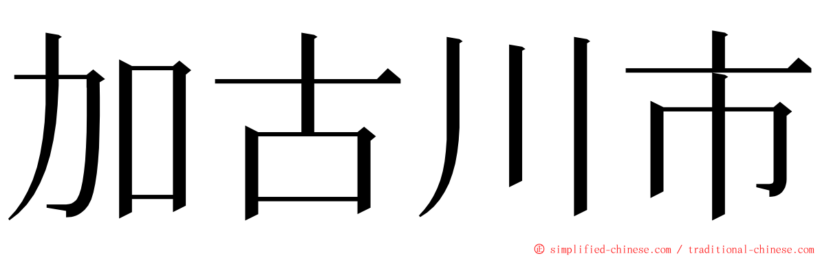 加古川市 ming font