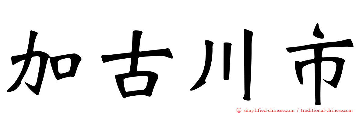 加古川市